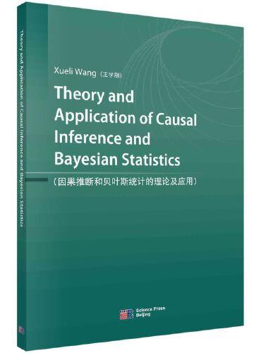 因果推理和贝叶斯统计的理论和应用（英文版）