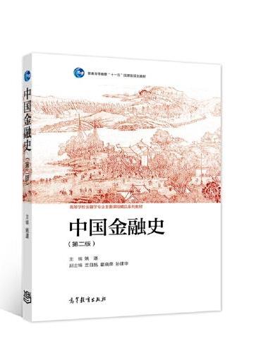 中国金融史（第二版）