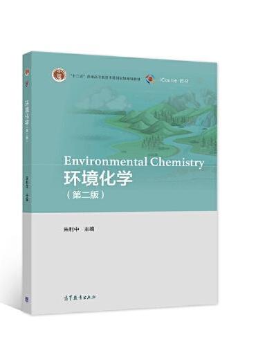 环境化学（第二版）