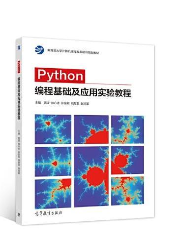 Python编程基础及应用实验教程
