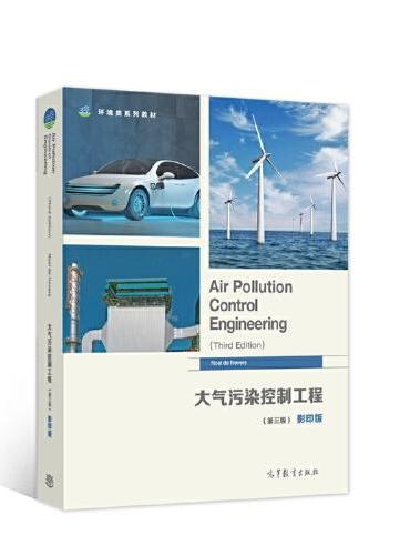 Air Pollution Control Engineering（Third Edition）大气污染控制工程（第三版