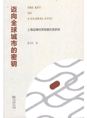 迈向全球城市的秘钥——上海品牌经济发展历史研究