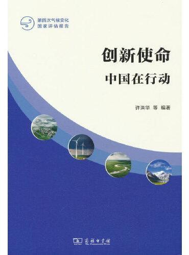 创新使命：中国在行动（第四次气候变化国家评估报告）