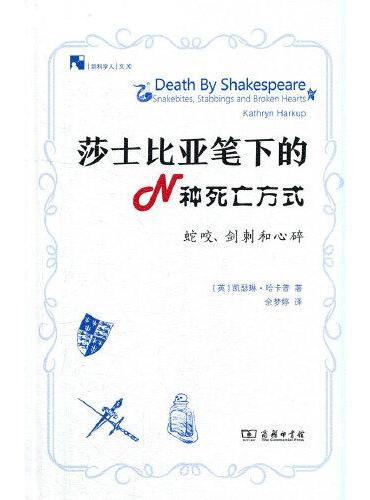 莎士比亚笔下的N种死亡方式（新科学人文库）