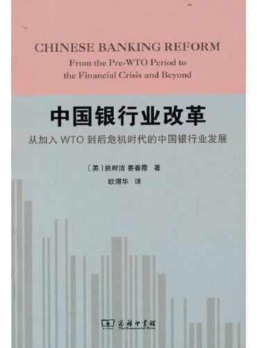 中国银行业改革——从加入WTO到后危机时代的中国银行业发展