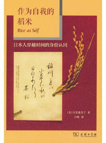 作为自我的稻米——日本人穿越时间的身份认同