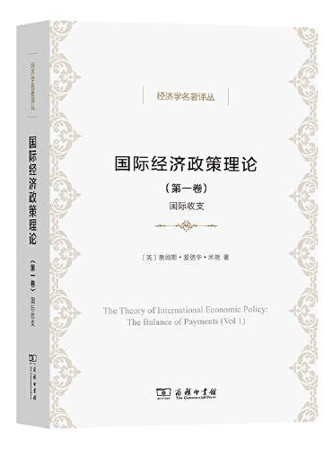 国际经济政策理论（第一卷）：国际收支（经济学名著译丛）