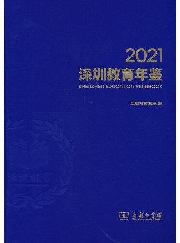 深圳教育年鉴2021