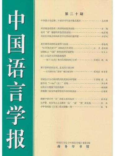 中国语言学报（第二十期）