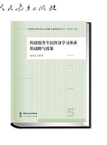 中国教育现代化2035战略与政策研究丛书 构建服务全民终身学习体系的战略与政策