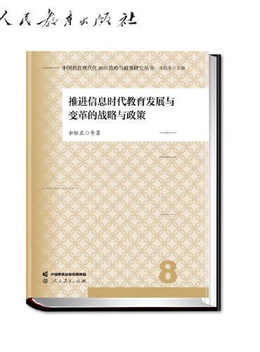 中国教育现代化2035战略与政策研究丛书 推进信息时代教育发展与变革的战略与政策