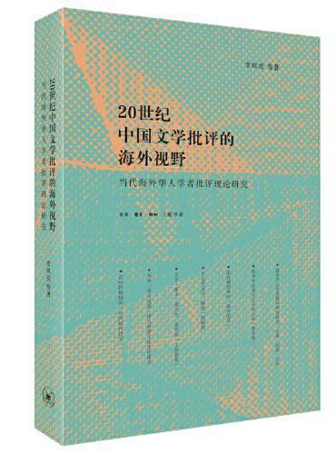 二十世纪中国文学批评的海外视野：当代海外华人学者批评理论研究