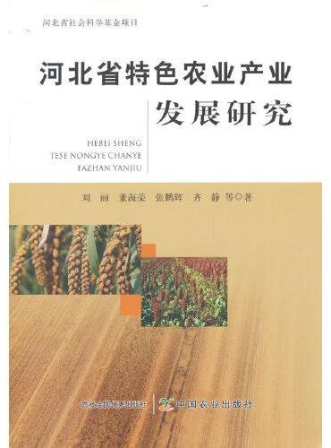 河北省特色农业产业发展研究