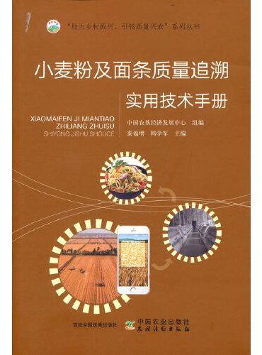 小麦粉及面条质量追溯实用技术手册（“助力乡村振兴，引领质量兴农”系列丛书）