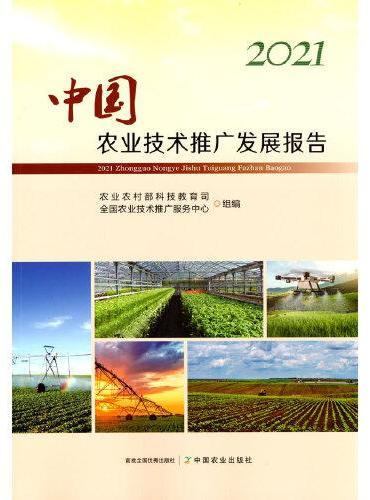 2021中国农业技术推广发展报告