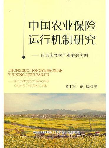 中国农业保险运行机制研究——以重庆乡村产业振兴为例