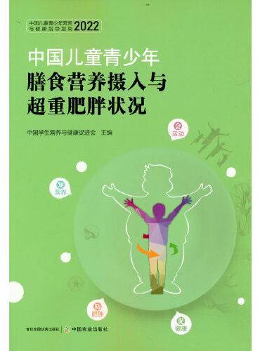 中国儿童青少年膳食营养摄入与超重肥胖状况