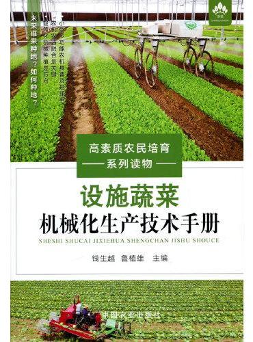 设施蔬菜机械化生产技术手册