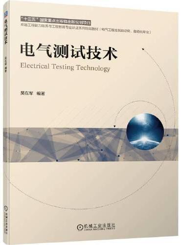 电气测试技术
