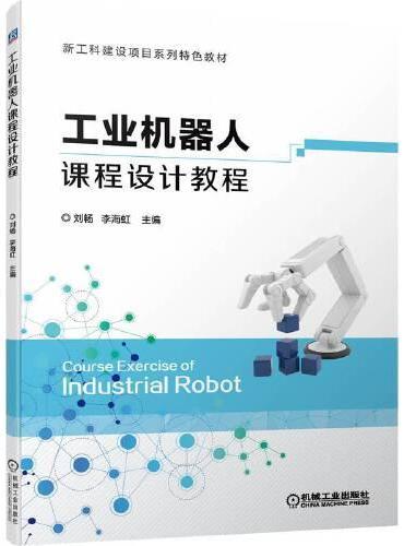 工业机器人课程设计教程