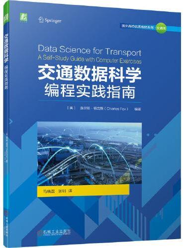 交通数据科学：编程实践指南