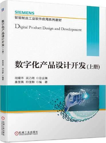 数字化产品设计开发（上册）