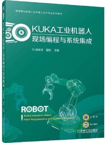 KUKA工业机器人现场编程与系统集成