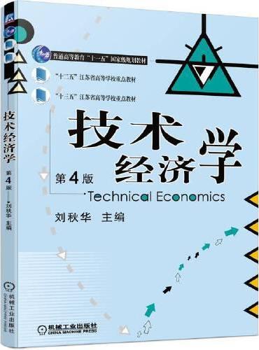 技术经济学  第4版