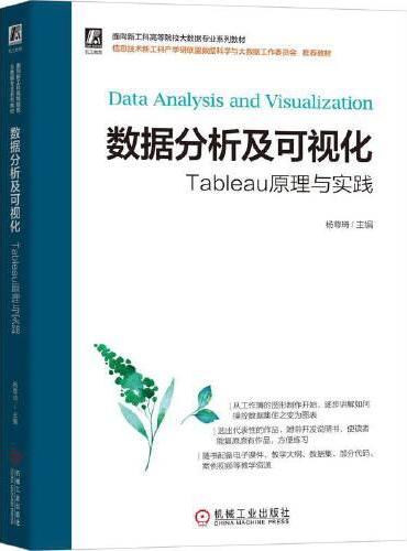 数据分析及可视化——Tableau原理与实践