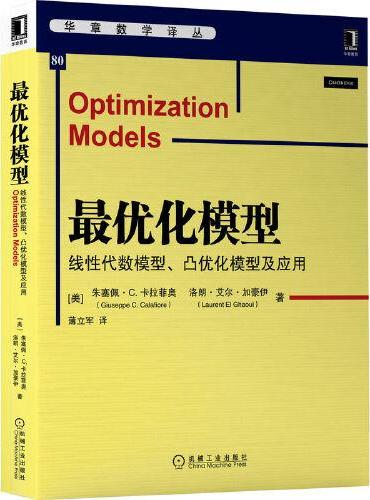 最优化模型：线性代数模型、凸优化模型及应用