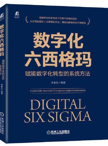 数字化六西格玛：赋能数字化转型的系统方法