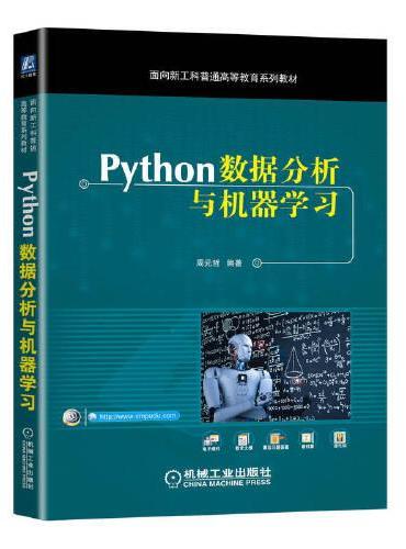 Python数据分析与机器学习