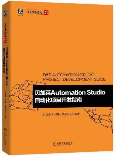 贝加莱Automation Studio自动化项目开发指南