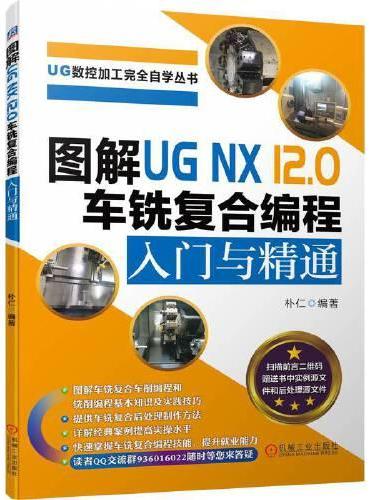 图解UG NX 12.0 车铣复合编程入门与精通