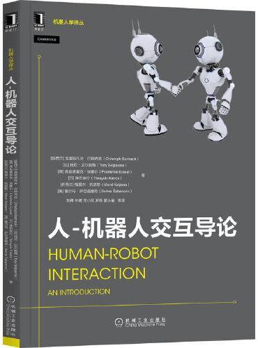 人-机器人交互导论