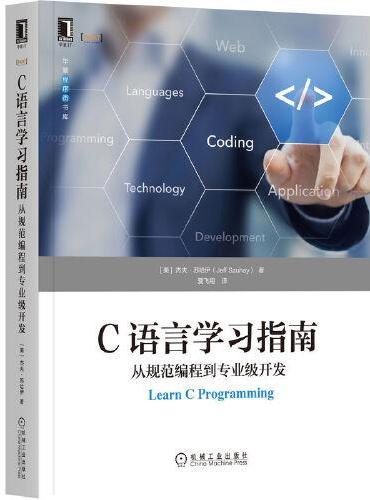 C语言学习指南：从规范编程到专业级开发