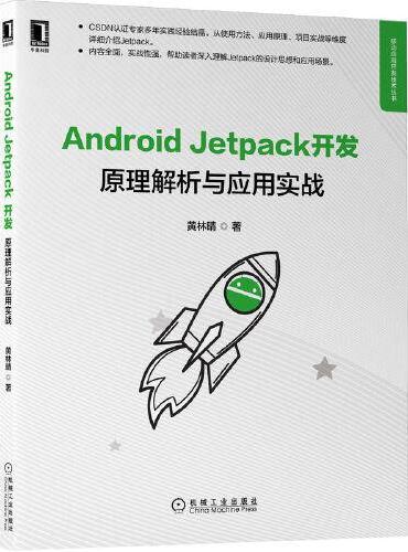 Android Jetpack开发：原理解析与应用实战