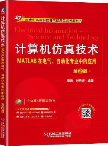 计算机仿真技术——MATLAB在电气、自动化专业中的应用 第2版