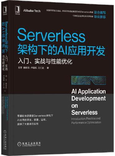 Serverless架构下的AI应用开发：入门、实战与性能优化