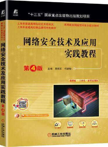 网络安全技术及应用实践教程 第4版