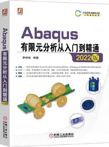 Abaqus有限元分析从入门到精通（2022版）