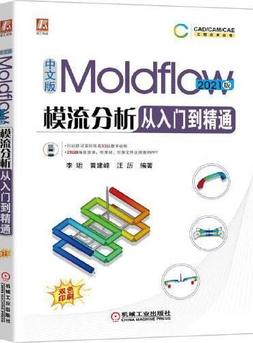 中文版Moldflow模流分析从入门到精通  2021版