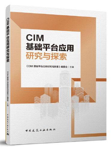 城市信息模型（CIM）基础平台应用研究与探索