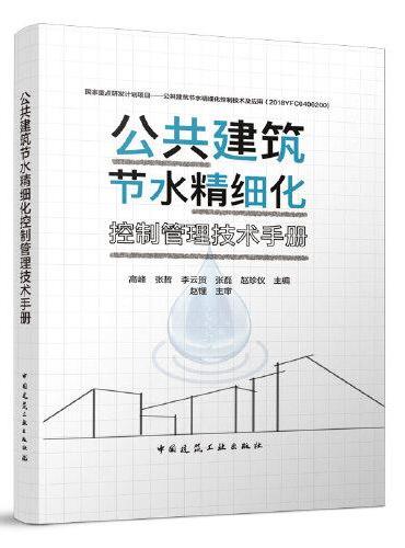 公共建筑节水精细化控制管理技术手册