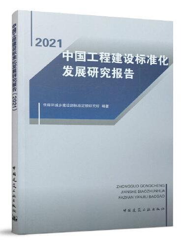 2021中国工程建设标准化发展研究报告