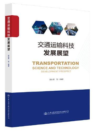 交通运输科技发展展望