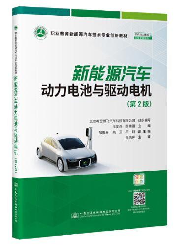 新能源汽车动力电池与驱动电机（第2版）
