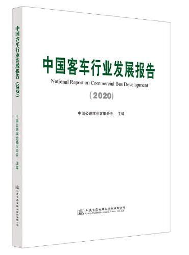 中国客车行业发展报告（2020）