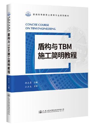 盾构与TBM施工简明教程