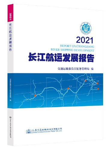 2021长江航运发展报告